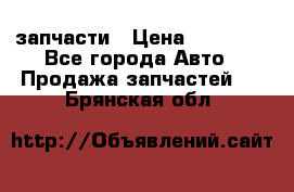 запчасти › Цена ­ 30 000 - Все города Авто » Продажа запчастей   . Брянская обл.